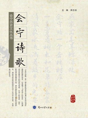 cover image of 会宁诗歌 (Poems of Huining)